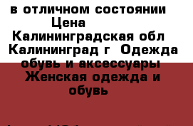 в отличном состоянии › Цена ­ 4 000 - Калининградская обл., Калининград г. Одежда, обувь и аксессуары » Женская одежда и обувь   